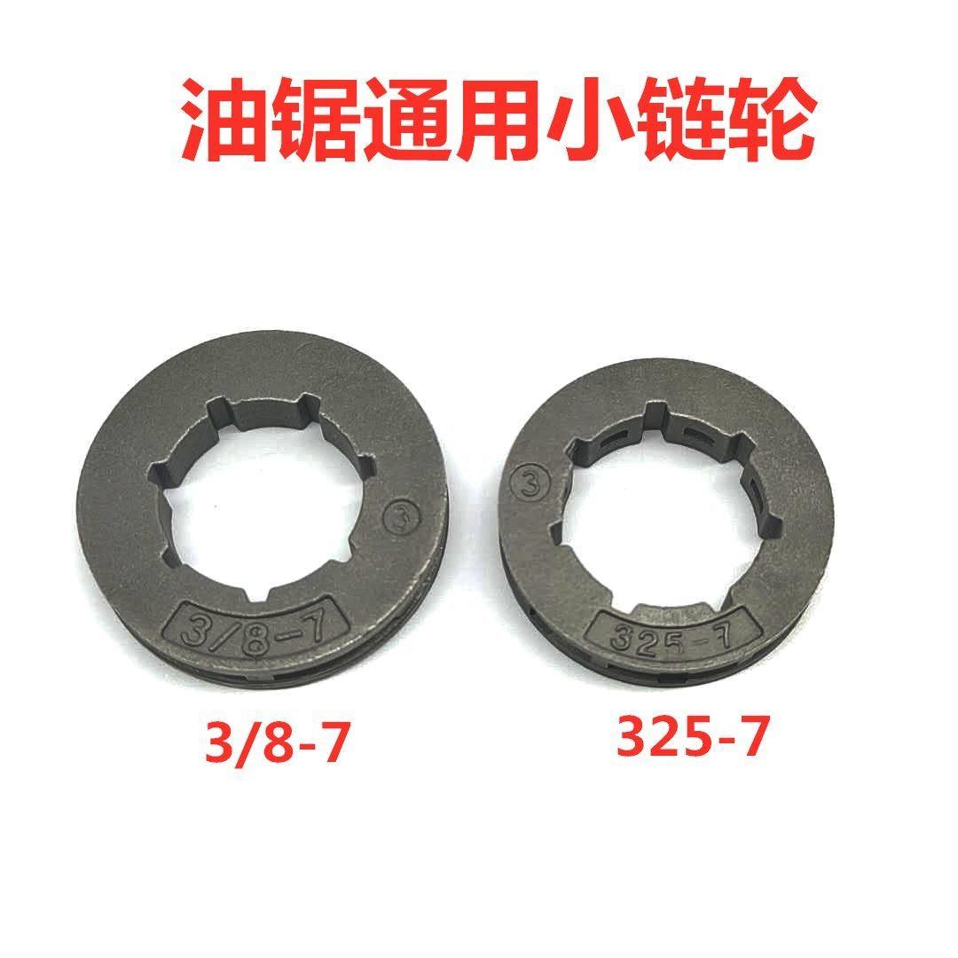 3/8-7油锯链轮325-7链轮5016电链锯导轮汽油锯伐木锯斯国产锯配件