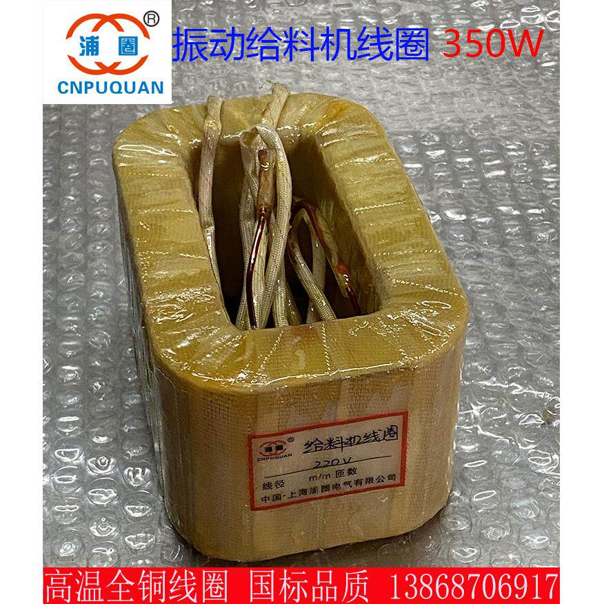 350W电磁振动给料机线圈250W震动线圈450W送料机喂料机线圈全铜线