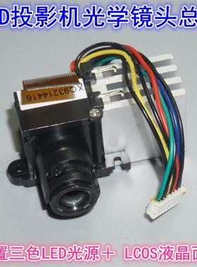 三色LED微型投影机光学镜头总成 LCOS液晶反射投影机迷你镜头