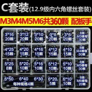 维修大全套盒装 12.9级内六角螺丝圆柱头螺栓螺钉螺母DIY家用套装