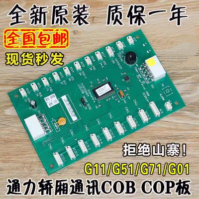 通用轿厢通讯板km713720g11电梯LCECOB COP板G71巨人G51配件G01