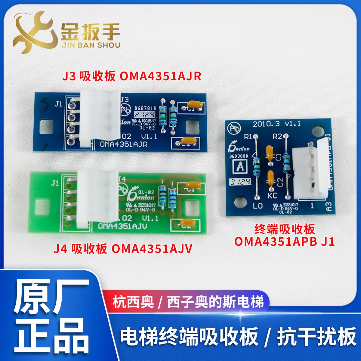 杭西奥/西子奥的斯电梯终端吸收板 抗干扰板OMA4351AJV/AJR/APBJ1