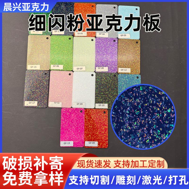 亚克力板细闪粉板闪葱粉有机玻璃板特殊PMMA板加工激光切割