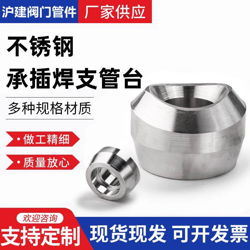 不锈钢304316L承插焊支管台插焊支管座DN套焊管台3000LB锻造SP-97