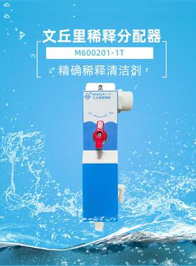 昌剑商用文丘里稀释分配器精确稀释清洁剂M600201-1T