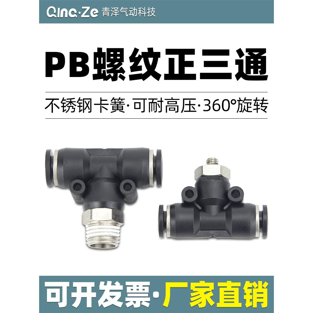 气动快速插接头T型三通正螺纹PB4-M5/6-01/PB8-02/PB10-03全12-04