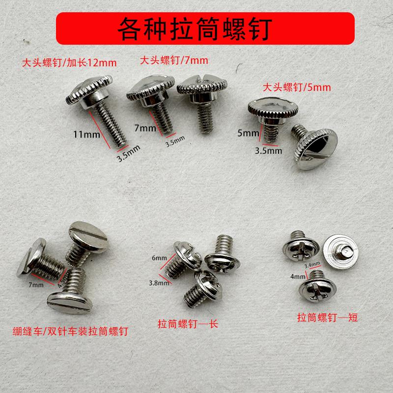 平车装拉筒螺丝压脚罗丝定规工业平车定位器螺钉双针车拉链筒螺钉