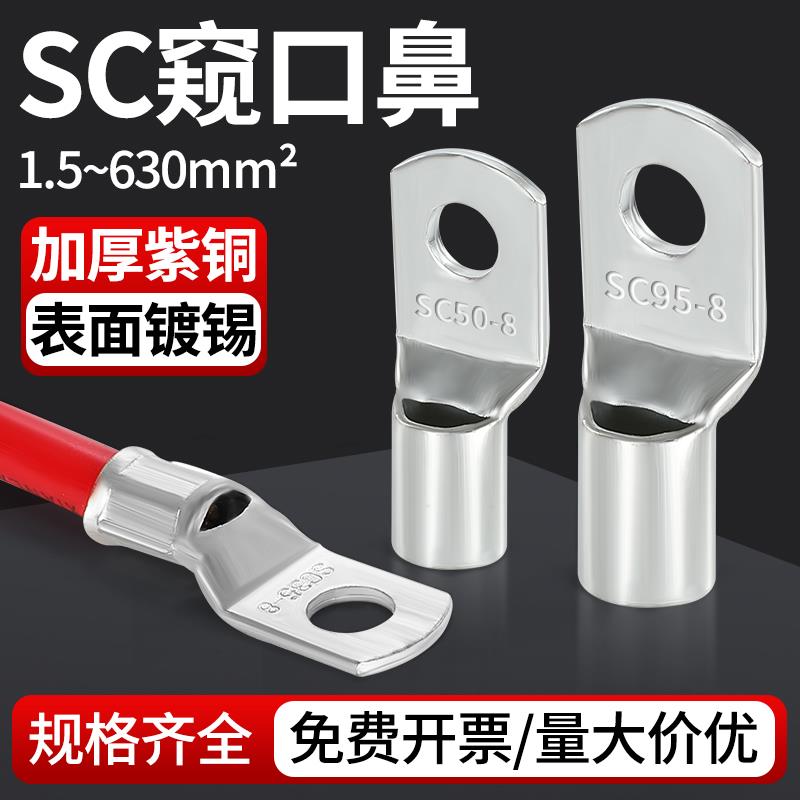 接线端子SC50/70/95-6/8//1012/14/窥口式铜鼻子铜接头紫铜线耳