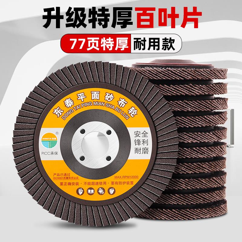 东泰砂布轮不锈钢角磨机百叶片打磨片100抛光片百叶轮千叶轮加厚