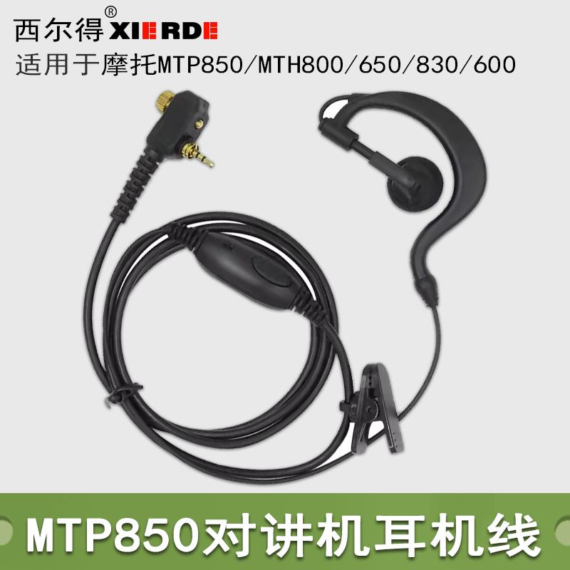 适用于摩托罗拉对讲机MTP850/800/830/600/650入耳式耳麦粗线耳机