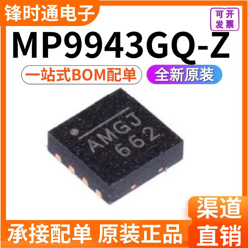 原装正品 贴片 MP9943GQ-Z 封装QFN-8 电源管理芯片 全新渠道直销