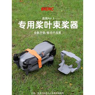 适用DJI大疆Air3S束桨器固定桨叶保护罩捆桨绑带硅胶套无人机配件