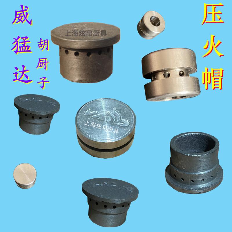 威猛达胡厨子压火帽点火点小炉芯七星灶新乘龙飞龙金龙腾龙赤龙
