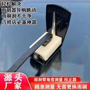 雨刮臂角度校正器雨刷臂角度校正仪器调整工具异响跳动变形修恢复