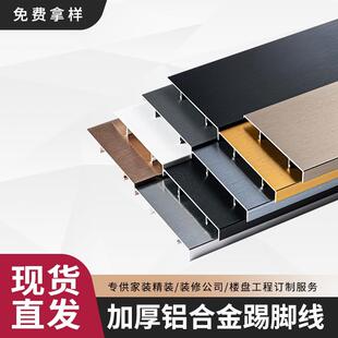 铝合金踢脚线F卡扣金属地角线4公分6cm8cm10cm地脚线极窄贴脚线