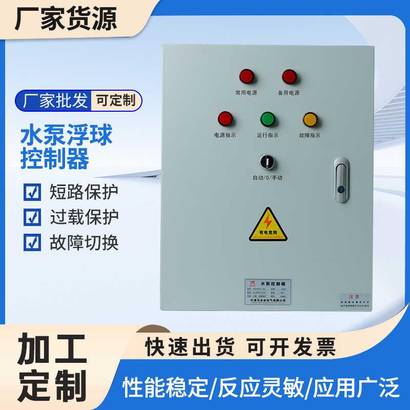 加工定制双电源一控一配电箱水泵控制箱污水泵液位浮球配套配电柜
