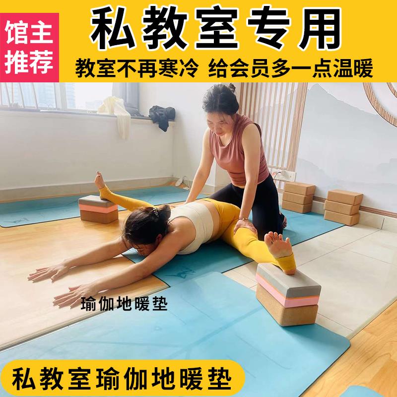 瑜伽馆石墨烯地暖垫普拉提私教室取暖设备电加发热瑜伽垫地热毯板