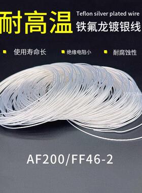 AF200国标铁氟龙镀银高温线 线FF46-2 0.2/0.35/0.5/0.75/1/1.5平
