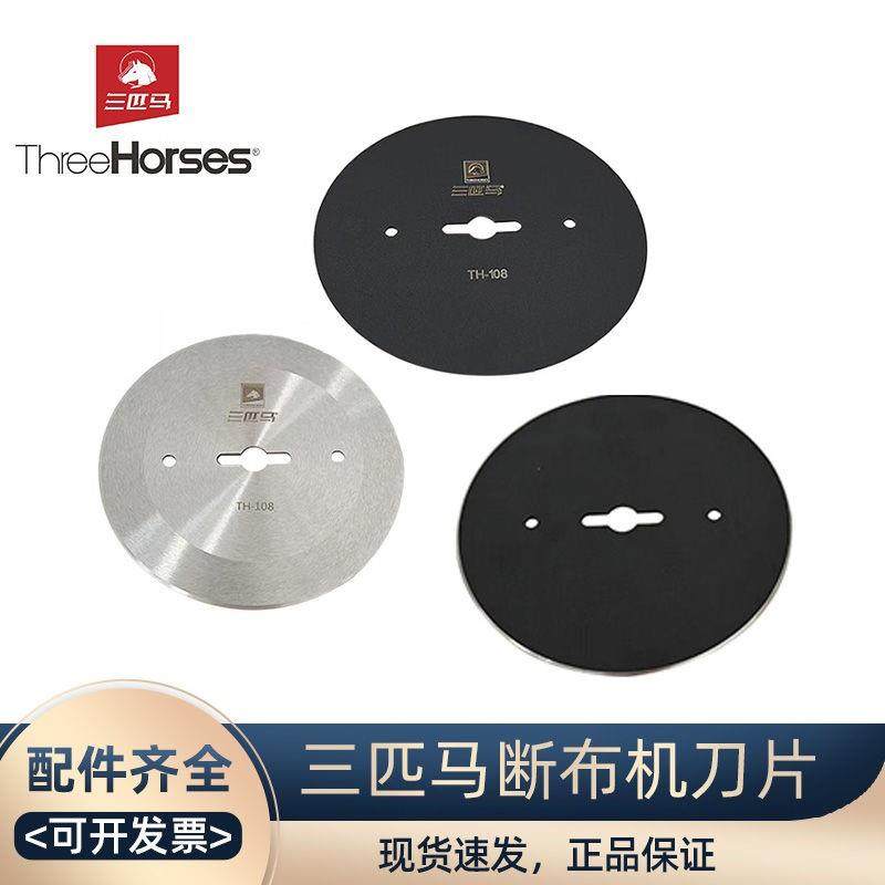 三匹马断布机刀片 TH-999 108A 轨道裁布机 切布机圆刀片锋钢原装