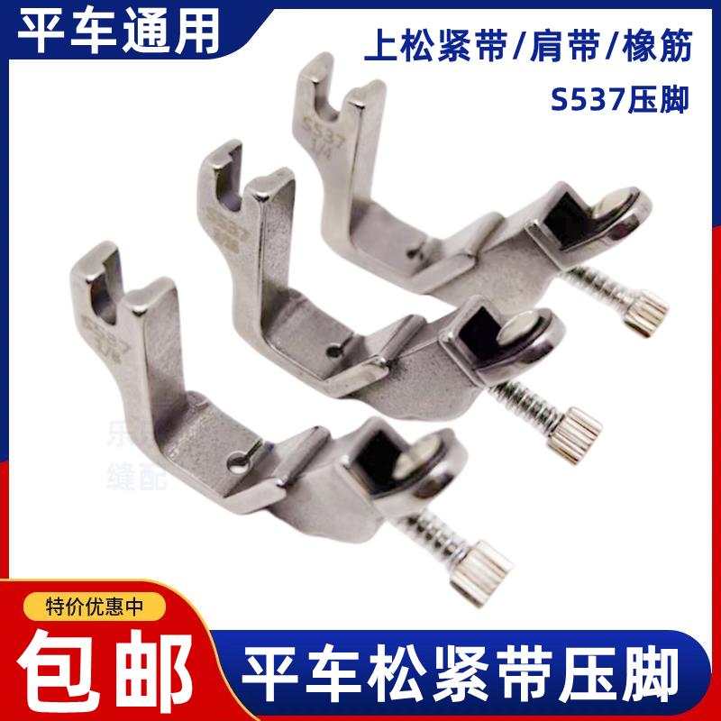 工业缝纫机S537拉松紧带压脚电脑平车上橡筋压脚上肩带缩褶压脚