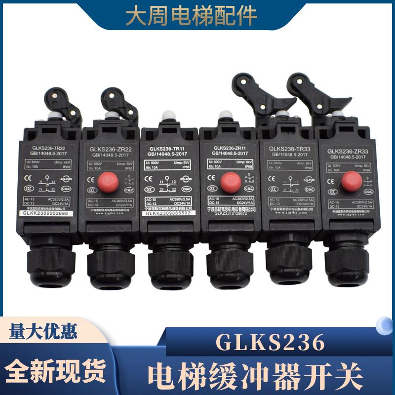 电梯缓冲器开关宁波盖勒克斯GLKS236-ZR33 TR33涨紧轮限速器开关
