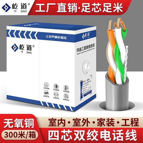 四芯无氧铜电话线4芯双绞RJ11座机网络工程监控POE室外阻水300米