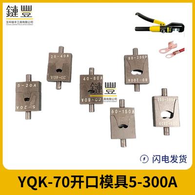 玉环YQK-70开口鼻铜接线端子模具头OT5A-300A液压压线钳开口压接