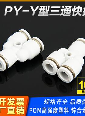 气动快速接头PY-04/06/08/10/PE-12/14MM白色Y型三通气管快接对插