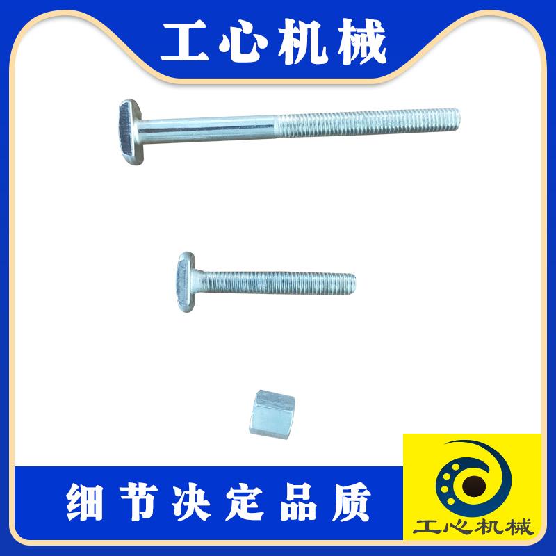 纸箱机械配件水墨印刷模切机免版开槽刀锁紧固定丝扣 T型螺丝