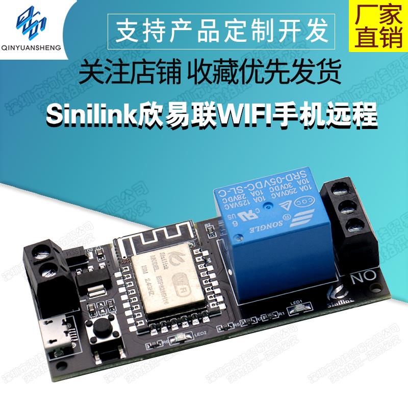 Sinilink欣易联WIFI手机远程控制继电器模块5V 智能家居手机APP