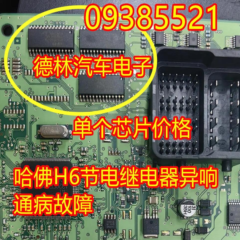 09385521 哈弗H5蒙迪欧特致胜模块灯光芯片哈弗H6节电继电器异响
