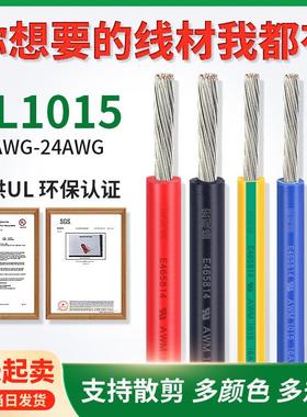 散卖1015UL电子线24/22/20/18/16/14/12/10/8/7/6AWG镀锡铜连接器
