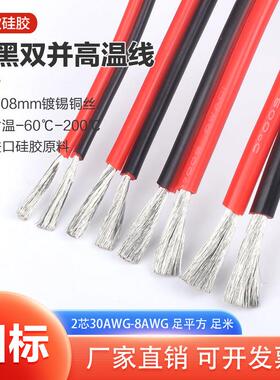 2芯双并线超柔硅胶线两芯24 22 20 18 16 14 12 8AWG耐高温红黑线