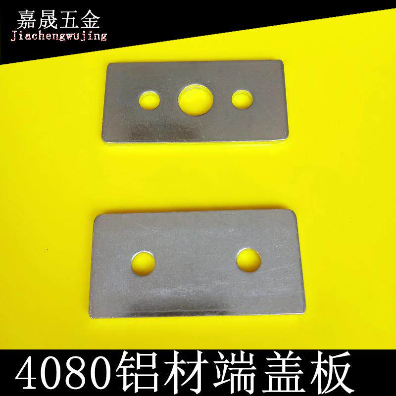 4080流水线铝材端盖板输送机调节堵头皮带线端面板配件冲压五金