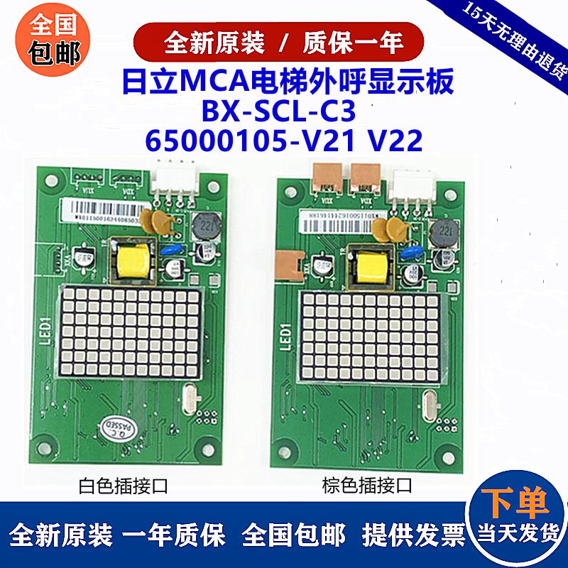 日立MCA电梯外呼显示板BX-SCL-C3-V20 V21 65000105-V22外招SCLC3