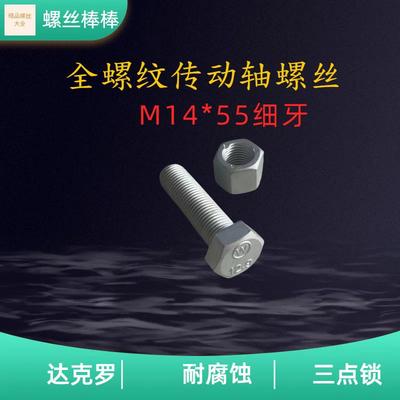 德龙传动轴螺丝 14粗55长 达克罗全牙 通用豪沃 欧曼