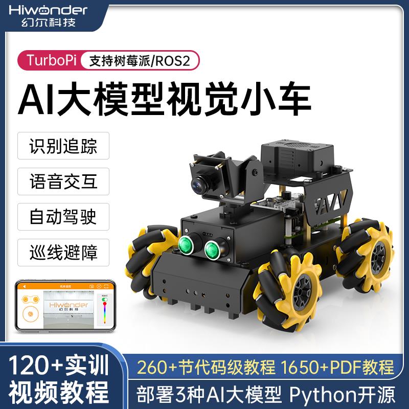 树莓派4B/5智能小车 TurboPi麦轮AI大模型视觉识别ROS2程式设计机