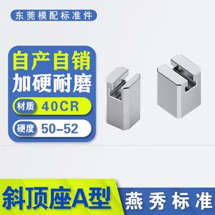 置活型芯组件滑脚压条Y41A高精密斜顶座 标准模具A型T槽滑座斜顶装