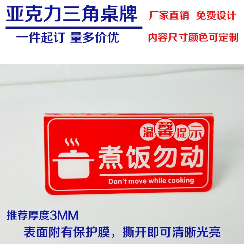 亚克力双面立牌餐厅饭店酒店电饭锅煮饭勿动温馨提示已煮熟标识定