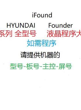 iFound HYUNDAI Founder WCAN 液晶显示器 驱动板程序 BIOS