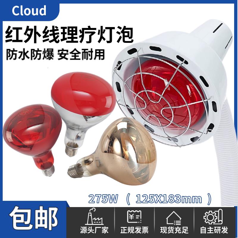 红外线理疗烤灯灯泡人体美容院加热电烤灯红光家用隔热膜测试275W