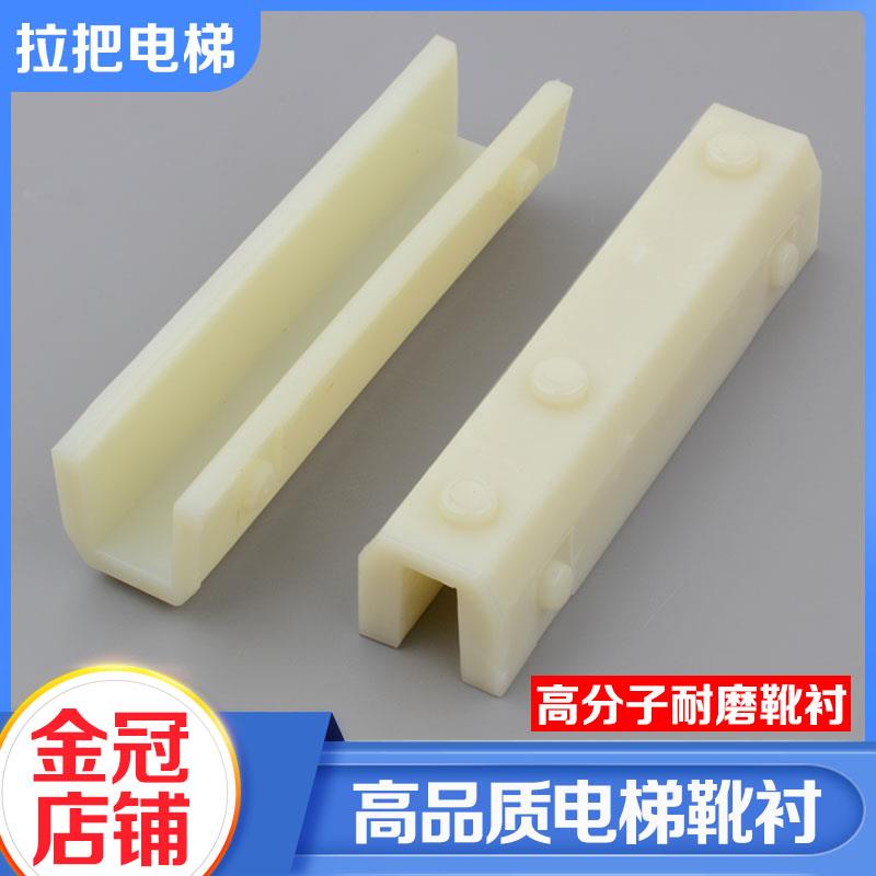 拉把电梯靴衬DX26靴衬DX4D靴衬PB310导靴靴衬长140MM适用通力配件