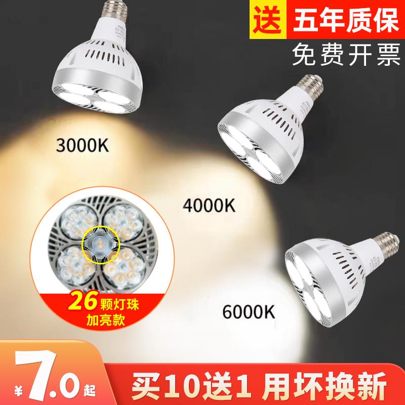 LED轨道射灯灯泡par30超亮35W服装店商用超市E27螺口帕泡节能光源