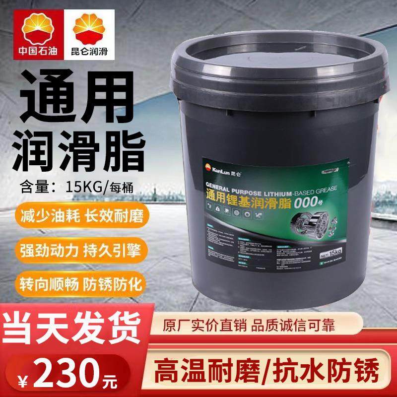 昆仑锂基通用润滑脂0号00号000号1号2号3号轴承机械高温黄油 15KG