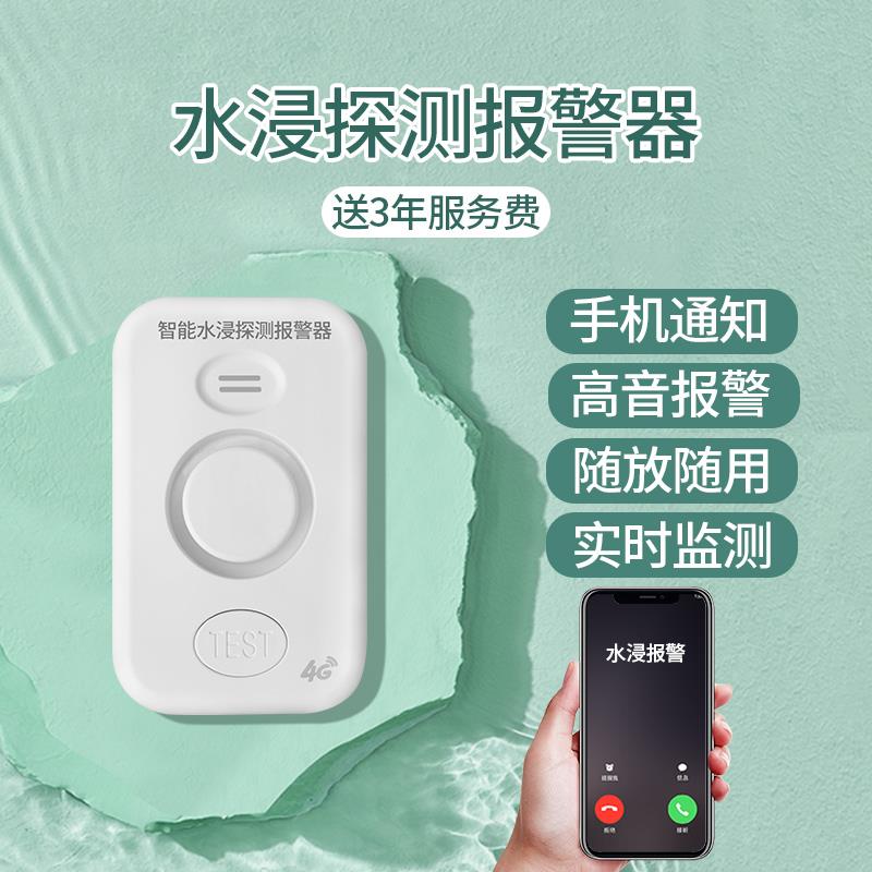 家用4G水浸报警器远程厨房实验室水位传感器滴漏水满水探测器无线