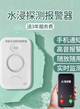 家用4G水浸报警器远程厨房实验室水位传感器滴漏水满水探测器无线