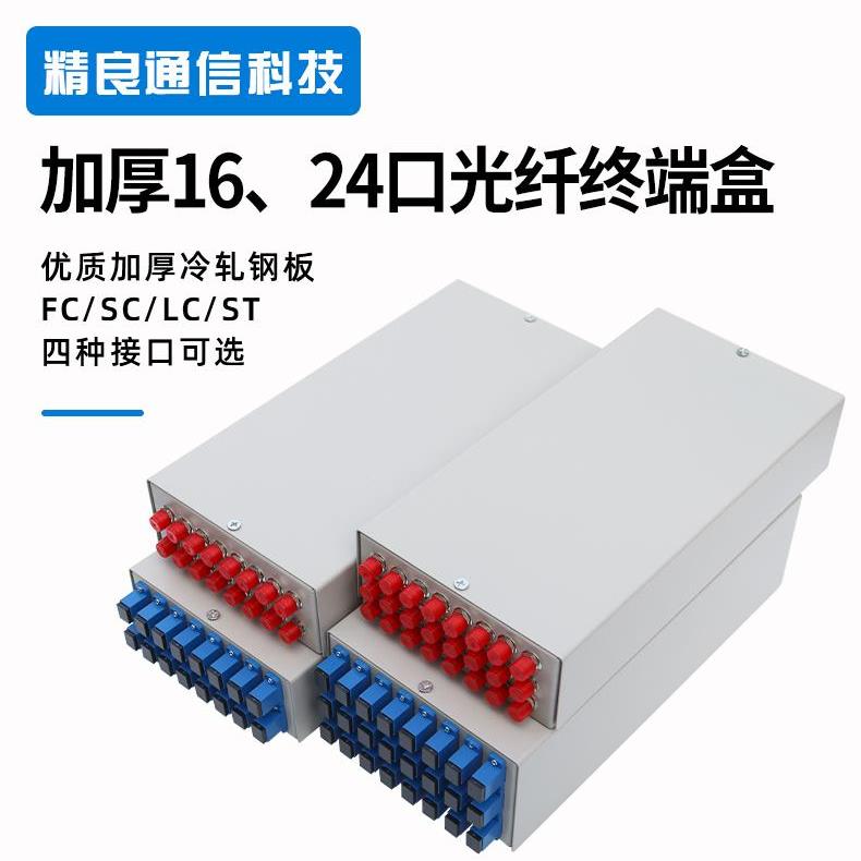 精良 16口24口48口光纤终端盒 满配光缆终端盒熔接盒SC/FC/ST/LC