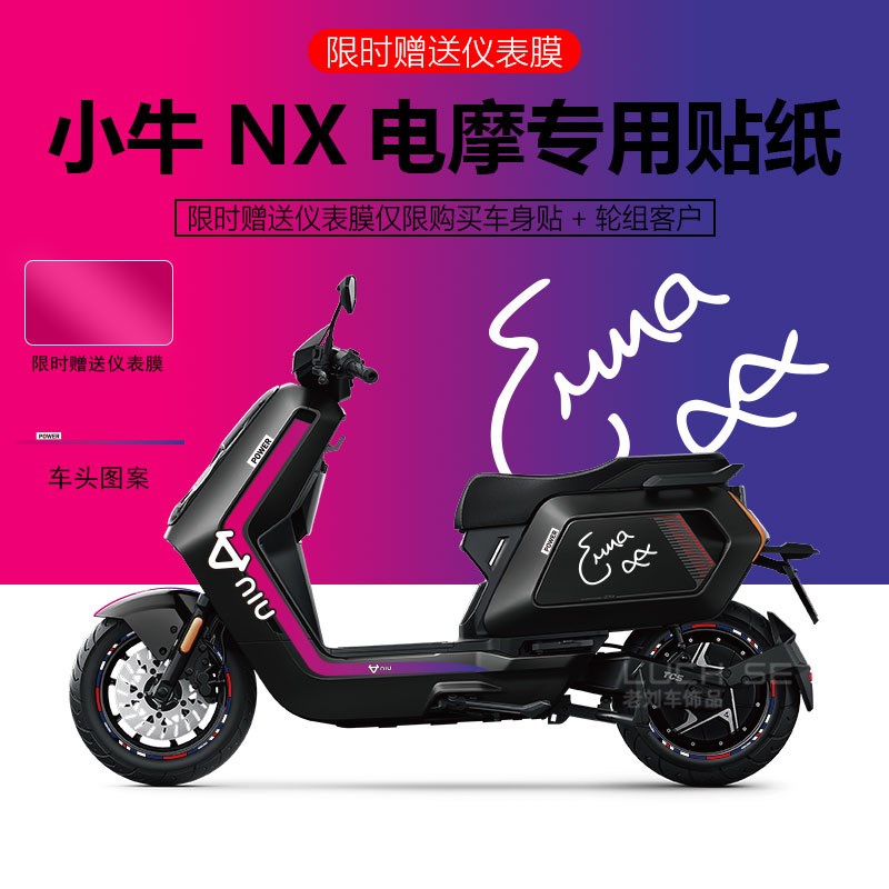 适用于小牛NX电动车贴纸拉花装饰仪表保护膜防刮轮毂反光改装装饰
