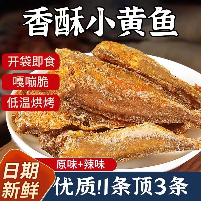 香酥小黄鱼即食香辣黄鱼非油炸黄花鱼干整箱海味小鱼仔小零食食品