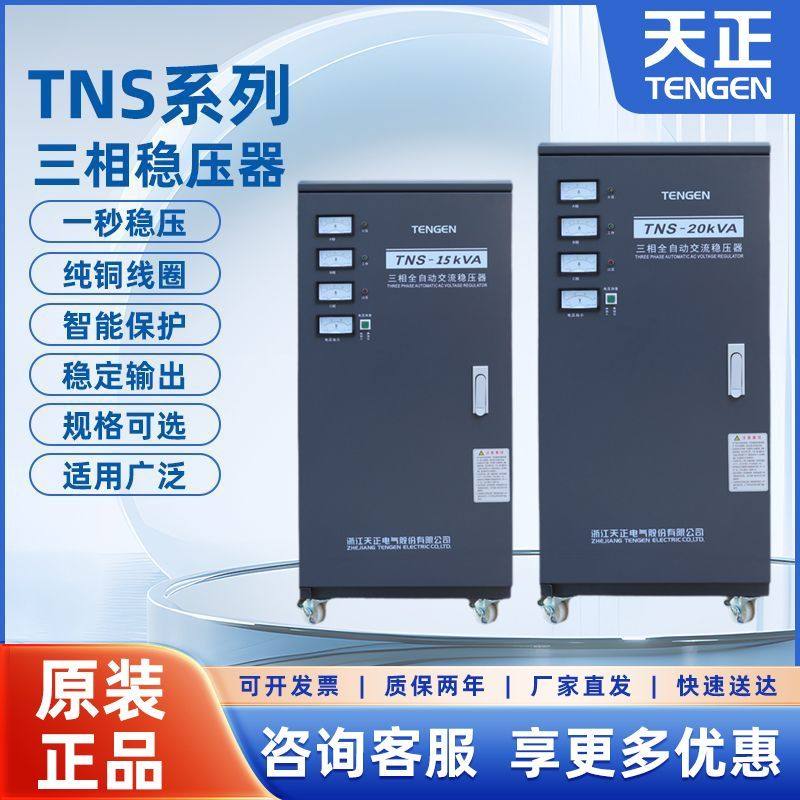 天正TNS-20 30 50 75三相大功率全自动纯铜交流电源稳压器380V,五金/工具,单/三相全自动稳压器,淘宝优惠券,粉丝福利购,淘宝优惠卷